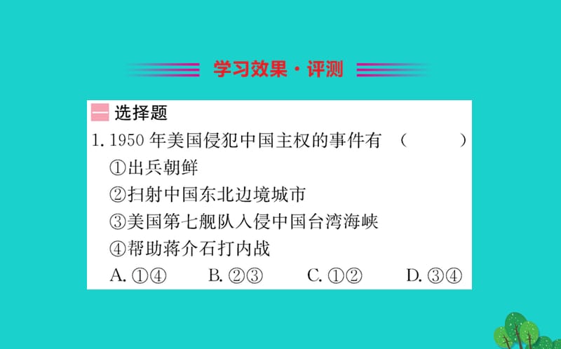 八年级历史下册 第一单元 中华人民共和国的成立和巩固 第2课 抗美援朝习题课件 新人教版.ppt_第2页