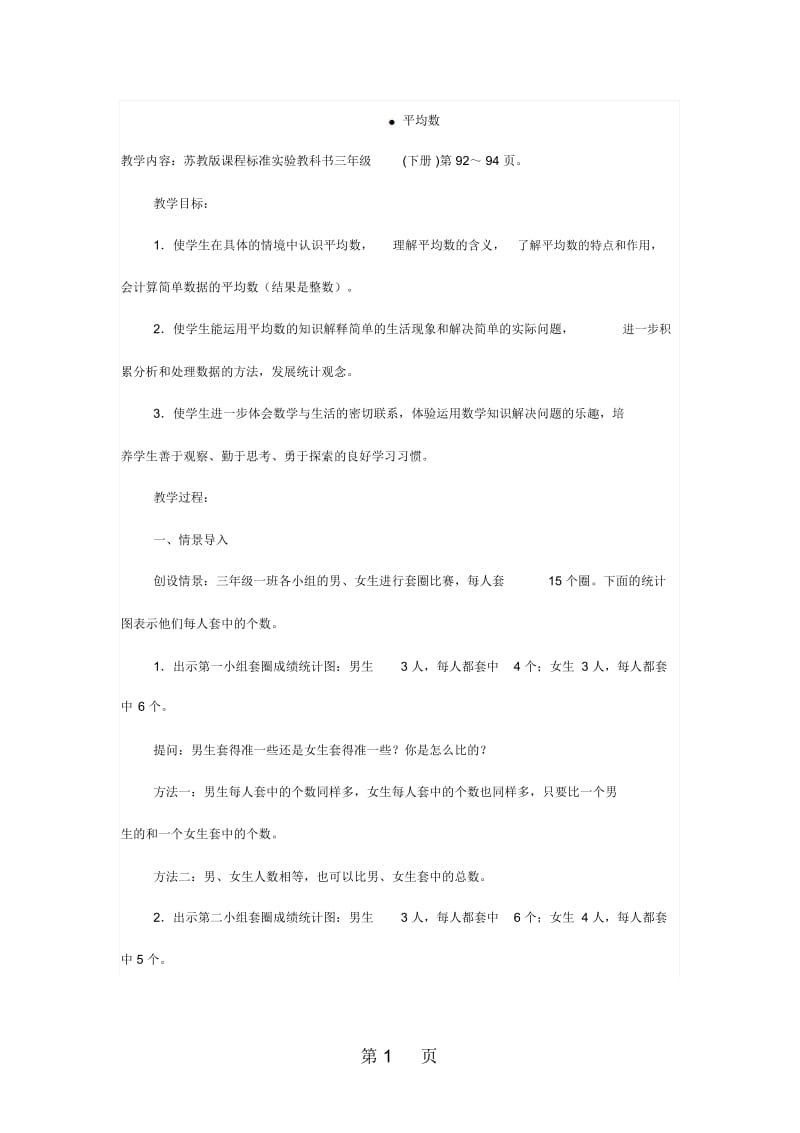 江苏省优质课比赛教案设计：平均数杨文君.docx_第1页