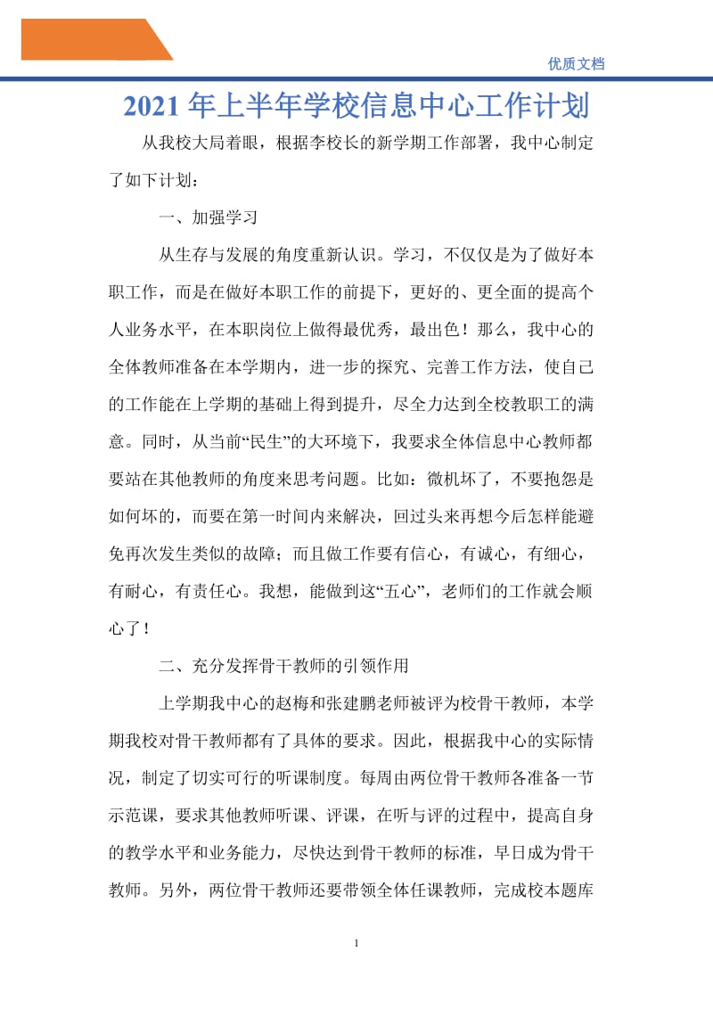 最新2021年上半年学校信息中心工作计划.doc_第1页