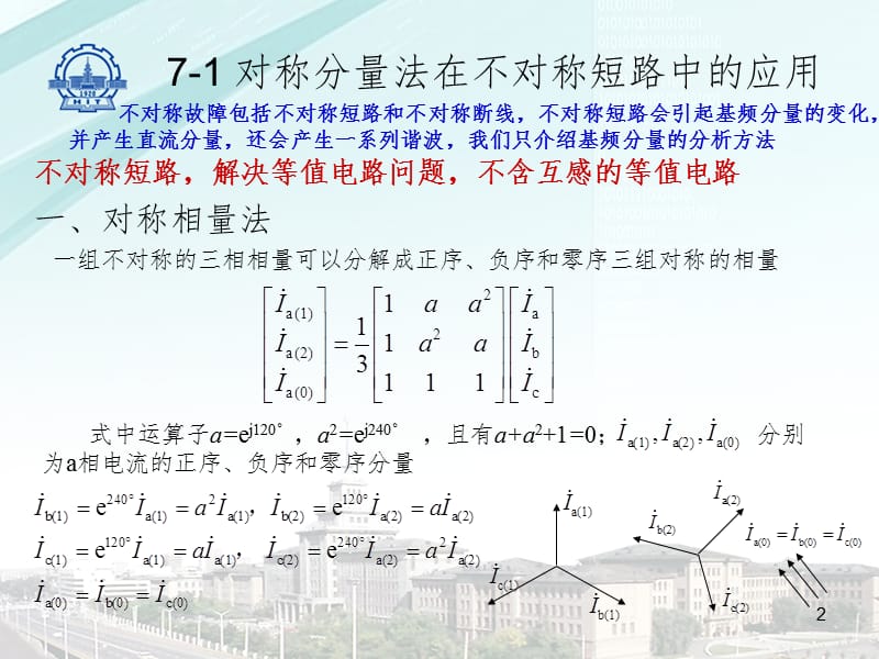 7-电力系统不对称故障分析计算PPT演示课件.ppt_第2页