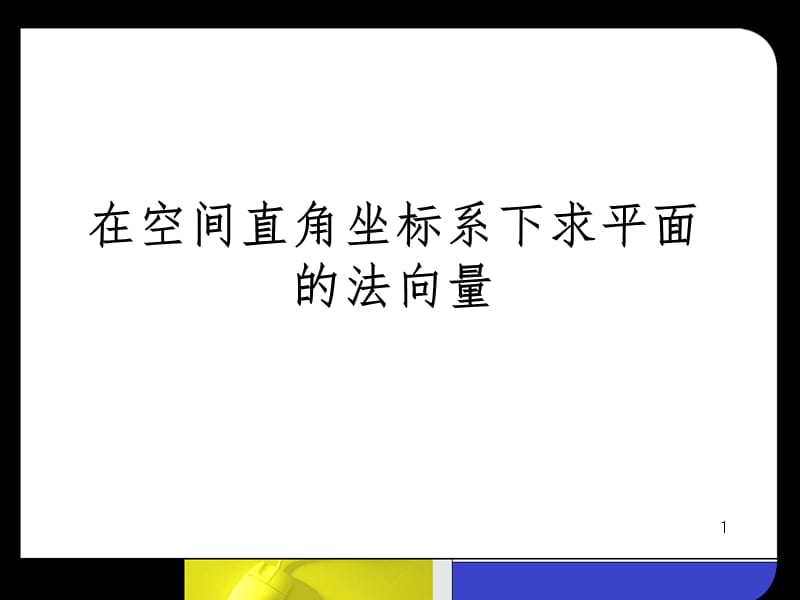 特殊平面法向量的求法PPT演示课件.ppt_第1页