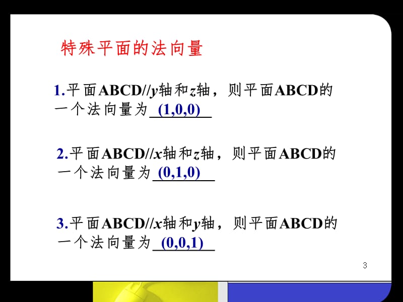 特殊平面法向量的求法PPT演示课件.ppt_第3页