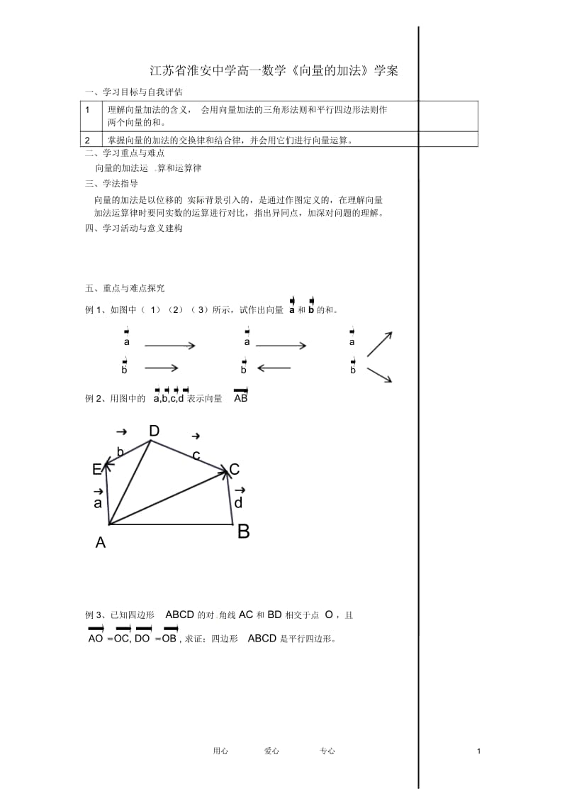 江苏省淮安中学高一数学《向量的加法》学案.docx_第1页