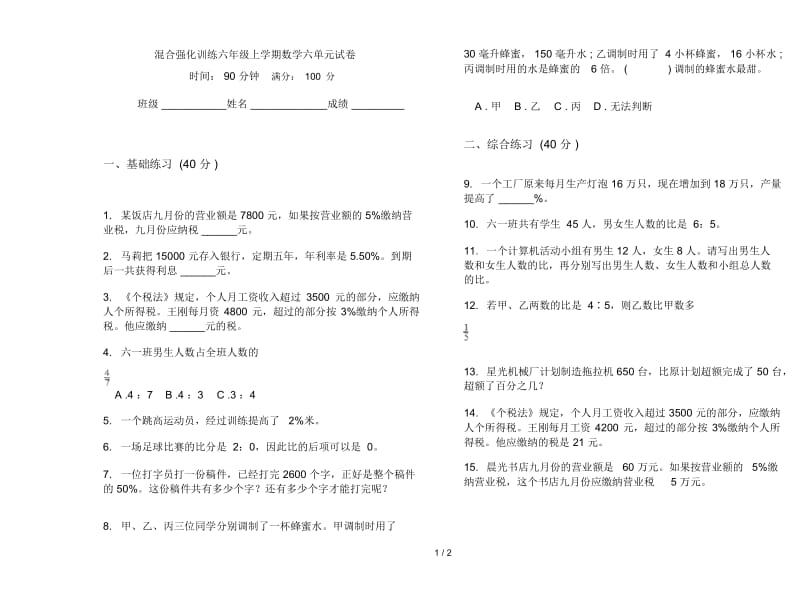 混合强化训练六年级上学期数学六单元试卷.docx_第1页