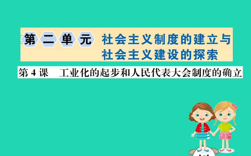 八年级历史下册 第二单元 社会主义制度的建立与社会主义建设的探索 2.4一课一练习题课件 （新版）新人教版.ppt_第1页