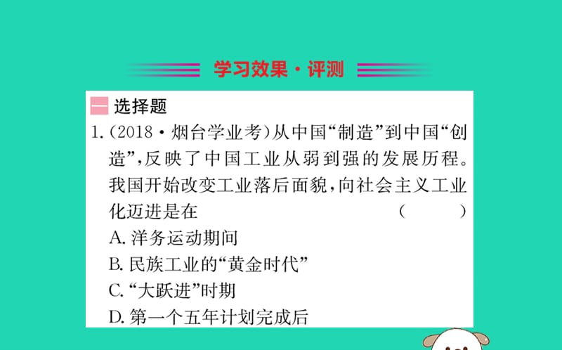 八年级历史下册 第二单元 社会主义制度的建立与社会主义建设的探索 2.4一课一练习题课件 （新版）新人教版.ppt_第2页