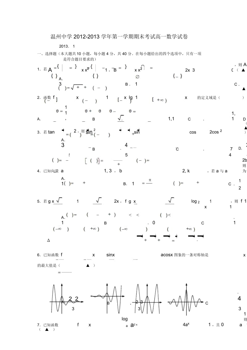 浙江省温州市2012-2013学年高一数学上学期期末试题新人教A版.docx_第1页