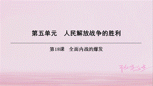 八年级历史上册 第5单元 人民解放战争的胜利 第18课 全面内战的爆发课件 北师大版.ppt