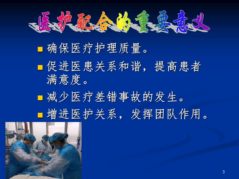 案例分析之医护配合篇PPT演示课件.ppt_第3页