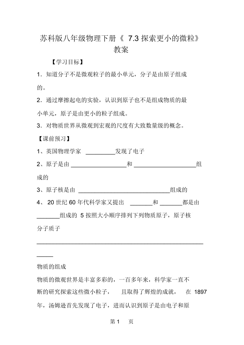 苏科版八年级物理下册《73探索更小的微粒》教案.docx_第1页