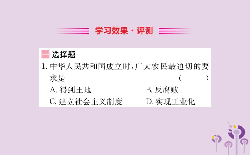 八年级历史下册 第一单元 中华人民共和国的成立和巩固 1.3一课一练习题课件 （新版）新人教版.ppt_第2页