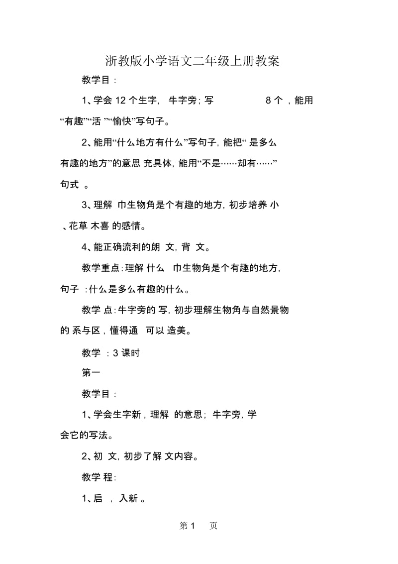 浙教版小学语文二年级上册教案.docx_第1页