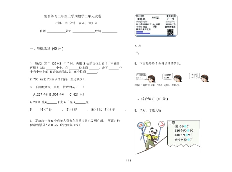 混合练习三年级上学期数学二单元试卷.docx_第1页