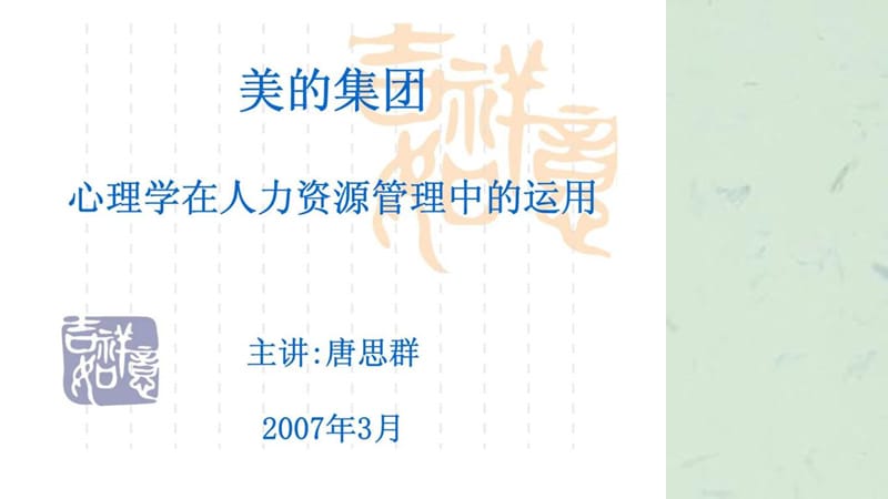 心理学在人力资源管理中的运用课件.ppt_第1页