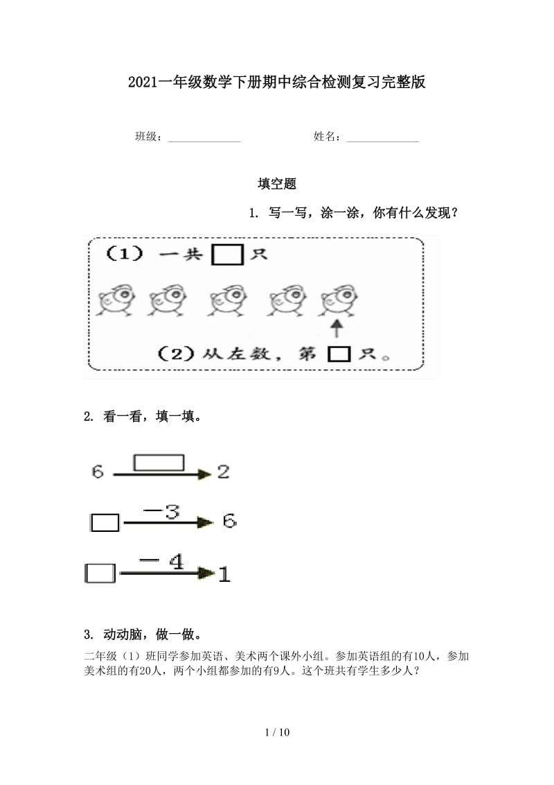 2021一年级数学下册期中综合检测复习完整版.doc_第1页