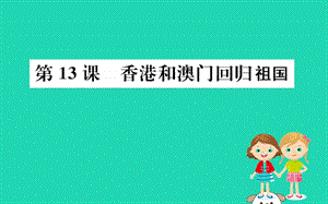 八年级历史下册 第四单元 民族团结与祖国统一 4.13一课一练习题课件 （新版）新人教版.ppt