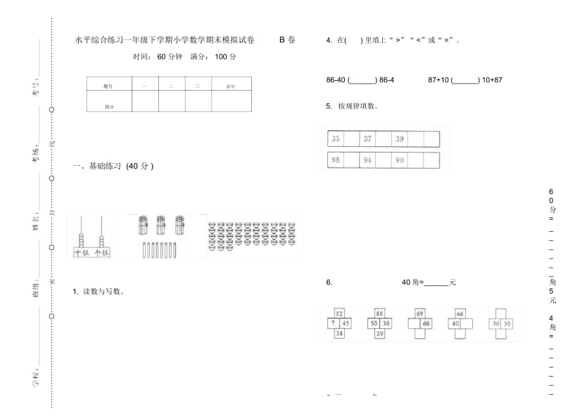 水平综合练习一年级下学期小学数学期末模拟试卷B卷.docx_第1页