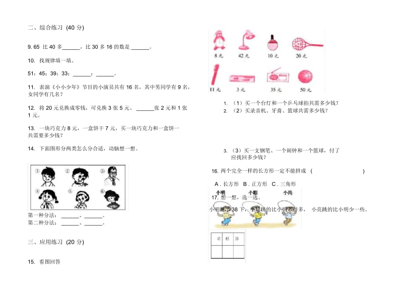 水平综合练习一年级下学期小学数学期末模拟试卷B卷.docx_第3页