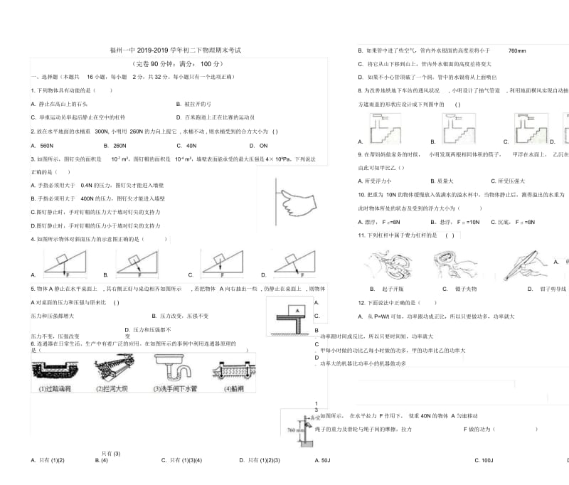 福建省福州市第一中学第二学期初二物理期末考试.docx_第1页