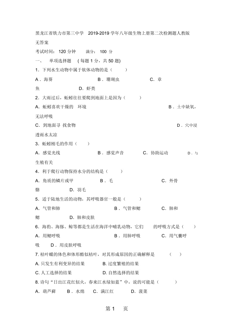 黑龙江省铁力市第三中学八年级生物上册第二次检测题人教版无答案.docx_第1页