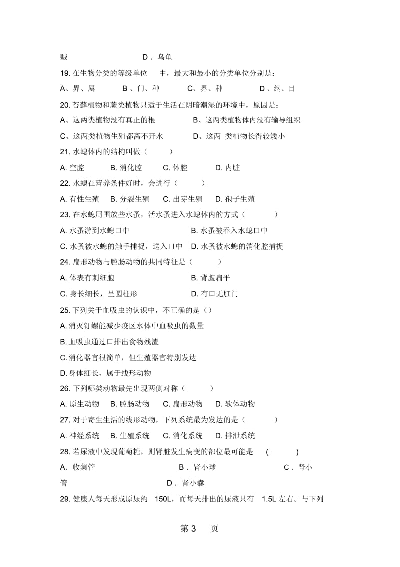 黑龙江省铁力市第三中学八年级生物上册第二次检测题人教版无答案.docx_第3页
