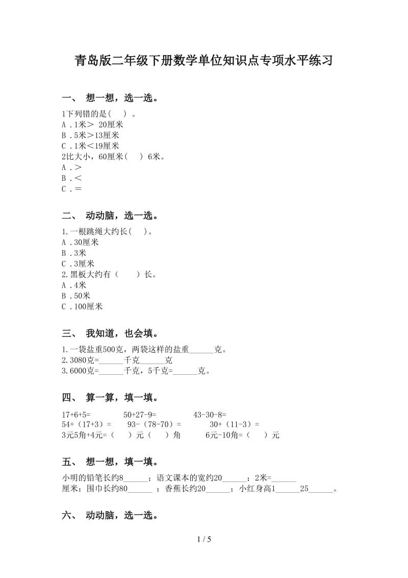 青岛版二年级下册数学单位知识点专项水平练习.doc_第1页