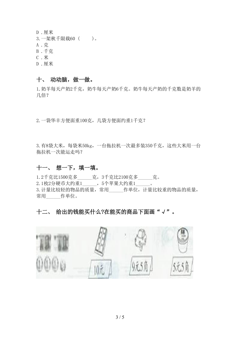 青岛版二年级下册数学单位知识点专项水平练习.doc_第3页