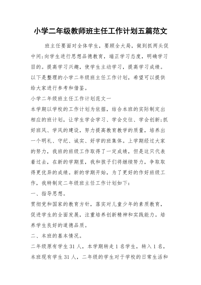 2021年小学二年级教师班主任工作计划五篇范文.docx_第1页