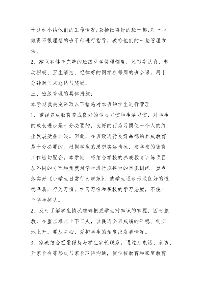 2021年小学二年级教师班主任工作计划五篇范文.docx_第3页