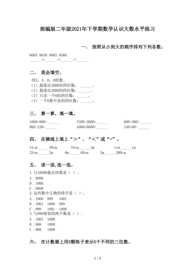 部编版二年级2021年下学期数学认识大数水平练习.doc_第1页