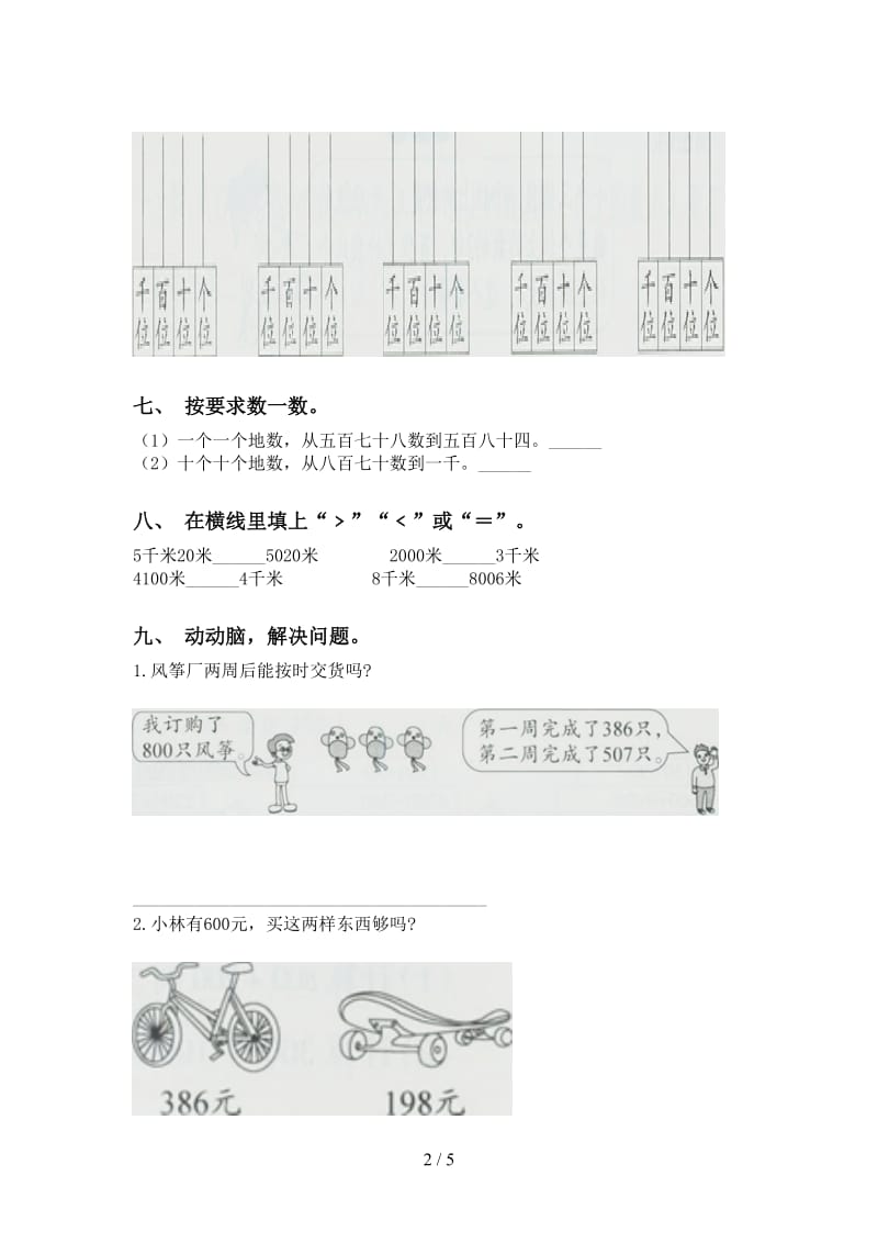 部编版二年级2021年下学期数学认识大数水平练习.doc_第2页