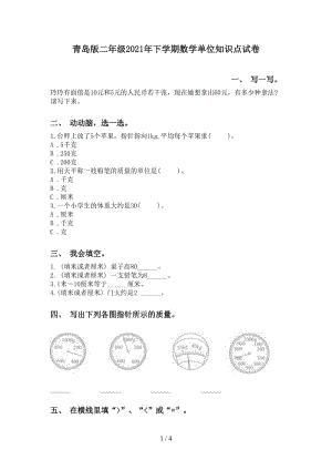 青岛版二年级2021年下学期数学单位知识点试卷.doc