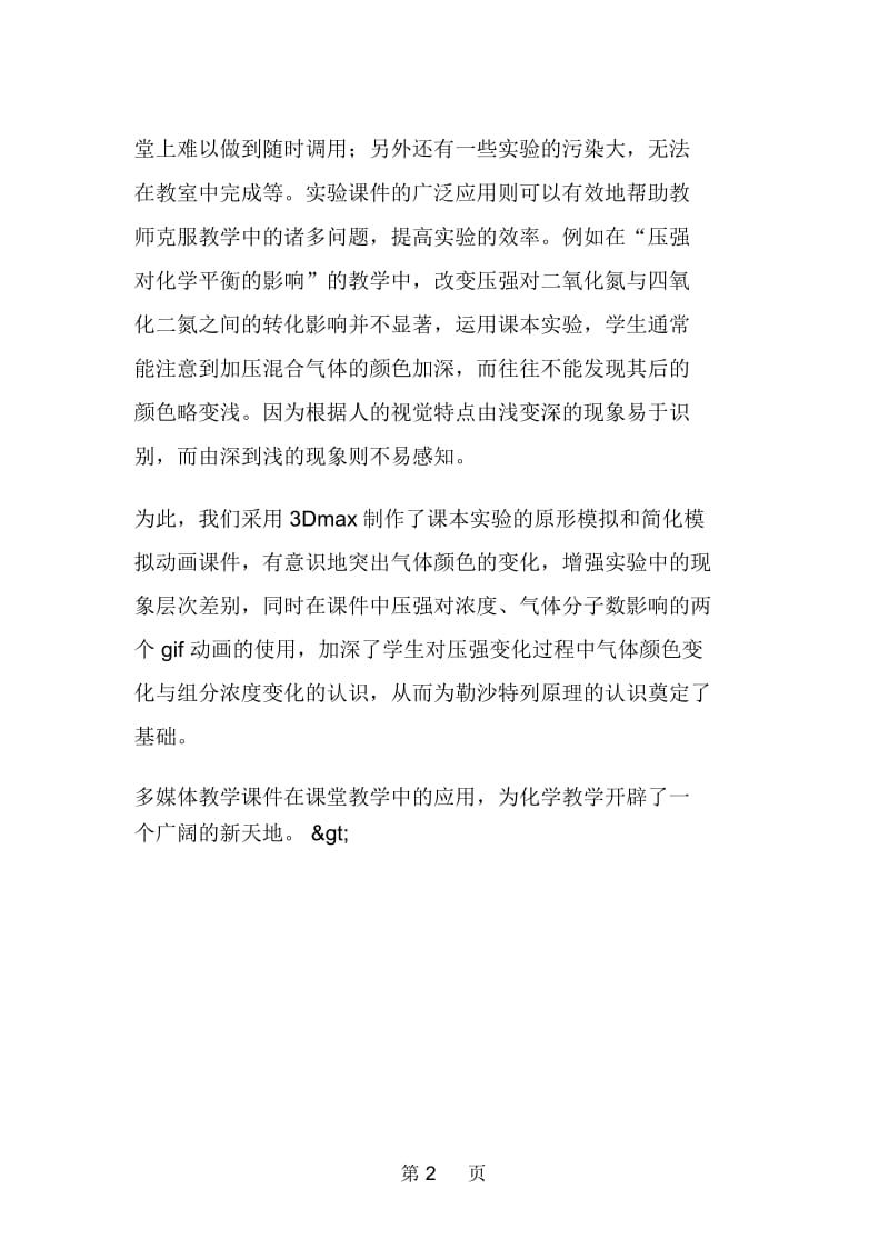 现代信息技术在化学教学中的应用.docx_第2页