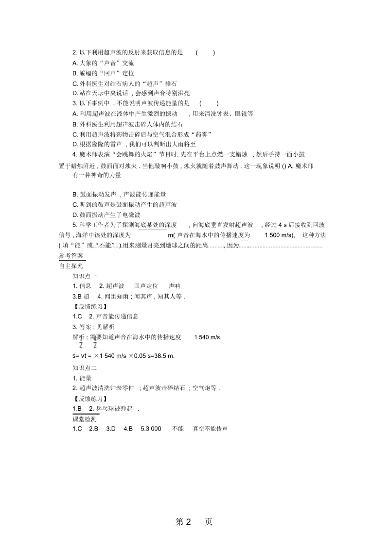 部编新人教版八年级物理上册2.3声的利用学案设计含解析部编新人教版092027.docx_第2页