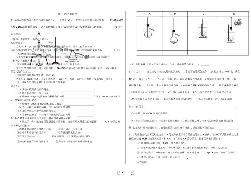 湖北、高三二轮实验专题有机化学实验专题训练.docx_第1页