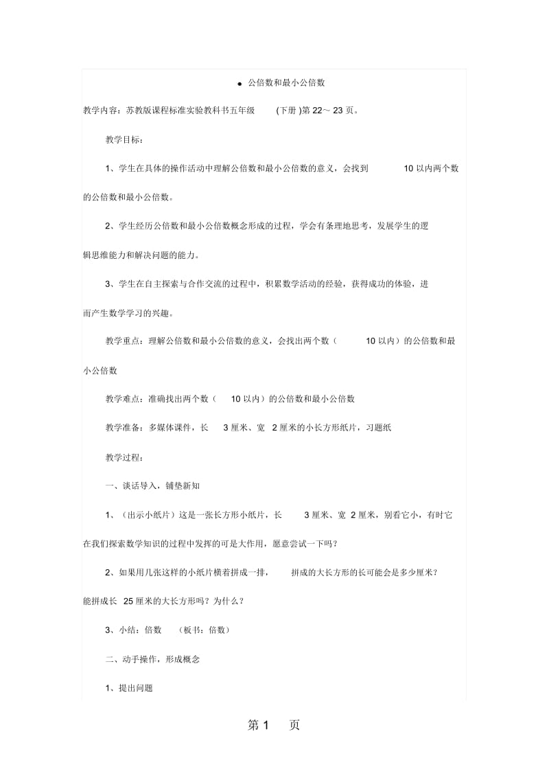 江苏省优质课比赛教案设计：公倍数和最小公倍数王海燕.docx_第1页