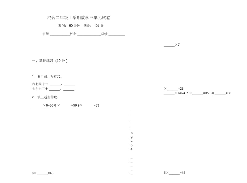 混合二年级上学期数学三单元试卷.docx_第1页