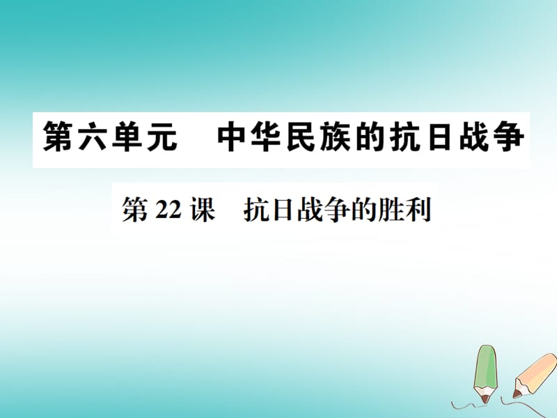 八年级历史上册 第22课 抗日战争的胜利课件 新人教版.ppt_第1页