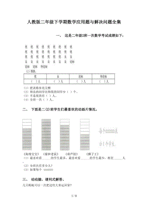 人教版二年级下学期数学应用题与解决问题全集.doc