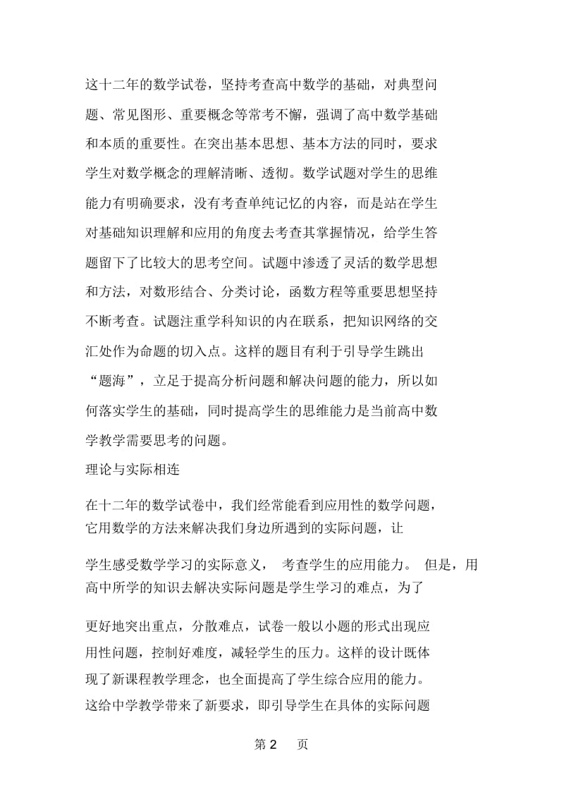 浙江高考数学自主命题十二年解读命题思路趋势.docx_第2页