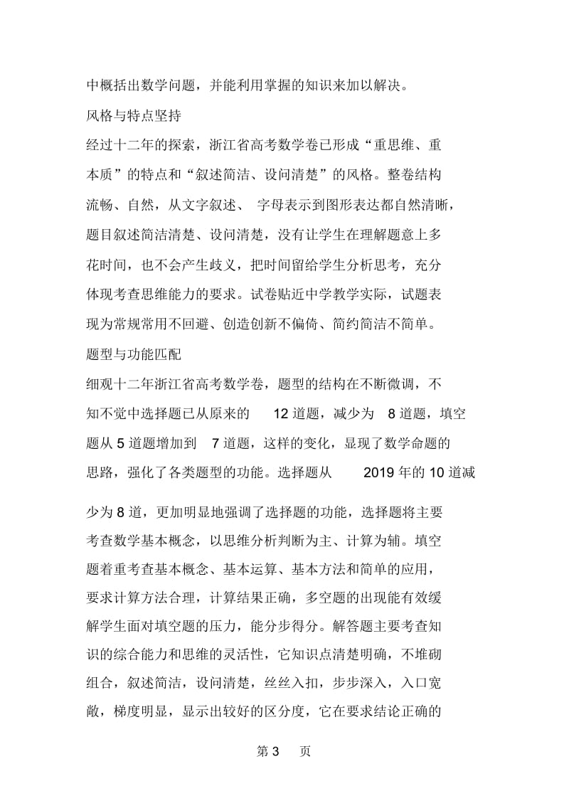 浙江高考数学自主命题十二年解读命题思路趋势.docx_第3页