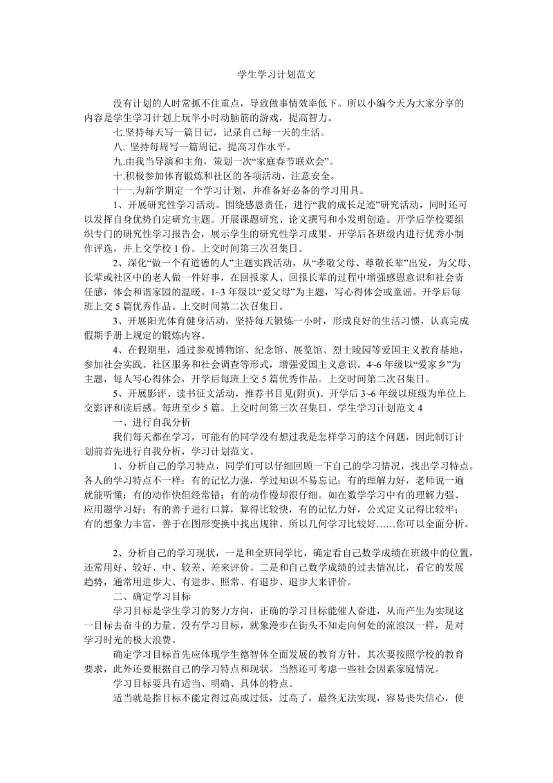 《学生学习计划范文》.doc_第1页