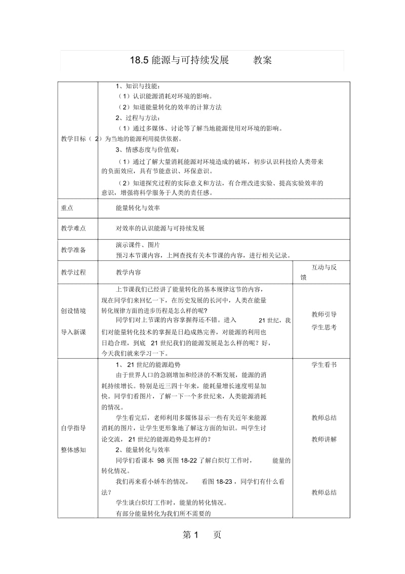 苏科版九年级物理下册教案：185能源与可持续发展.docx_第1页