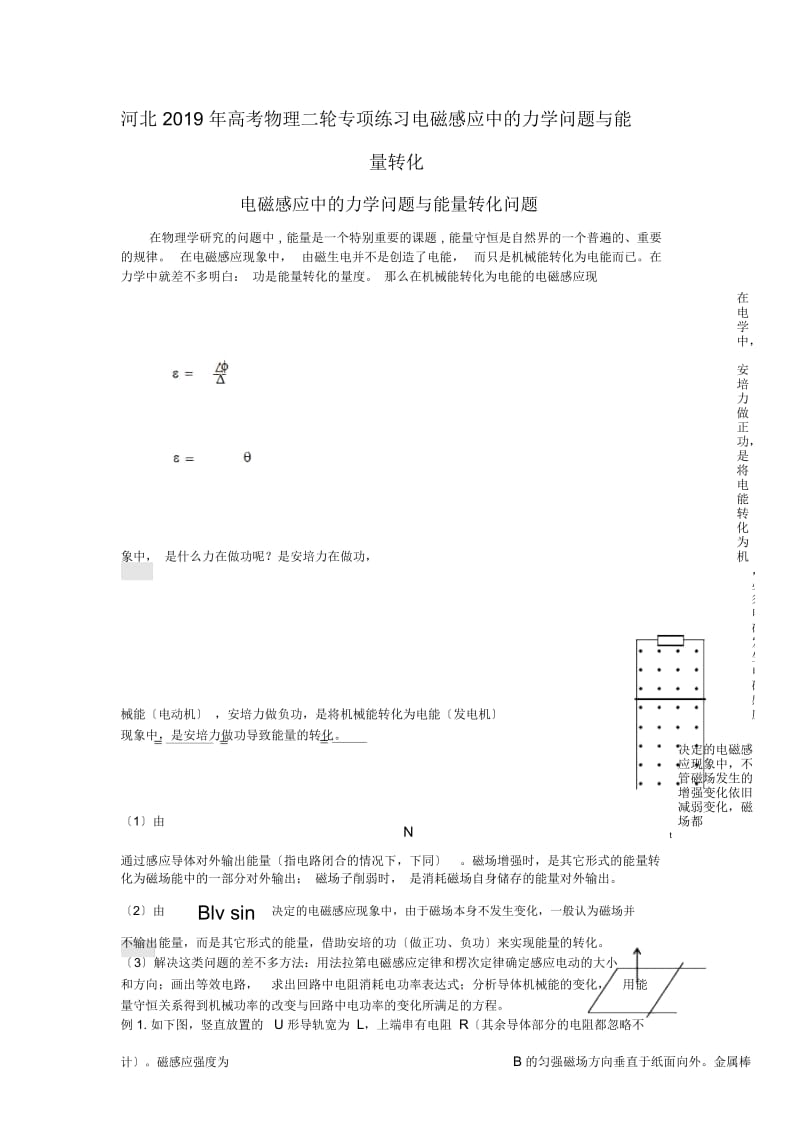 河北高考物理二轮专项练习电磁感应中的力学问题与能量转化.docx_第1页