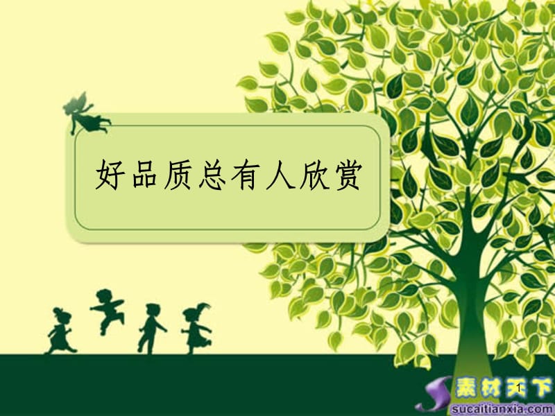 好品质总有人欣赏PPT演示课件.ppt_第1页