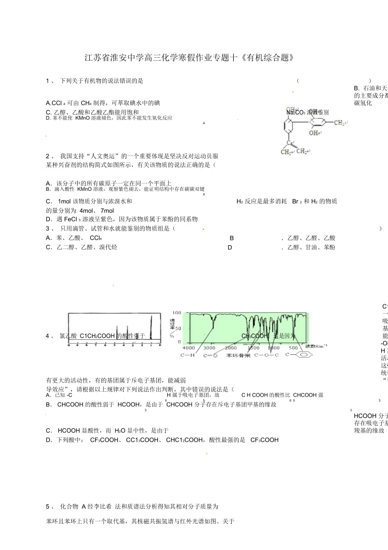 江苏省淮安中学高三化学寒假作业专题十《有机综合题》.docx_第1页