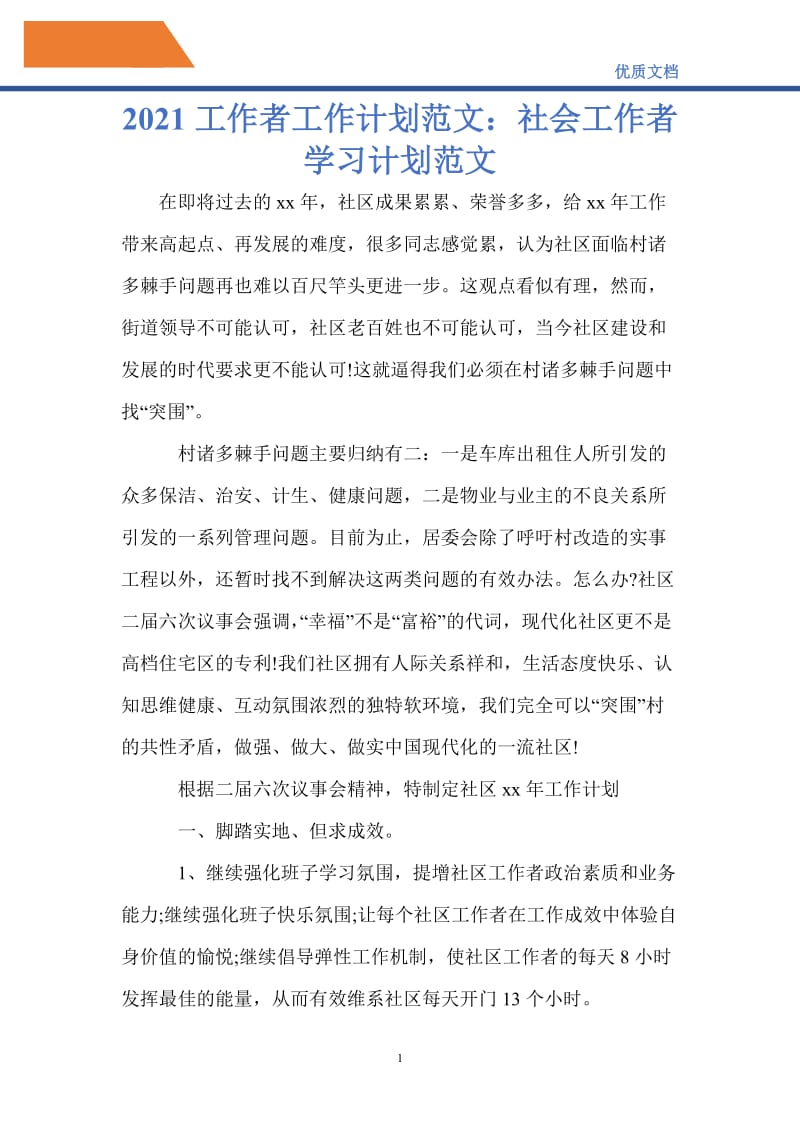 最新2021工作者工作计划范文：社会工作者学习计划范文.doc_第1页