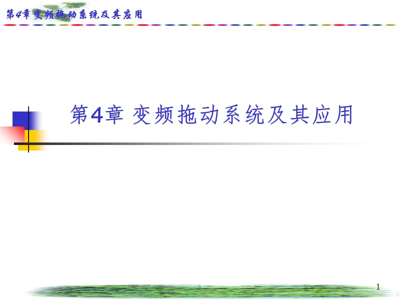 变频拖动系统及其应用PPT演示课件.ppt_第1页