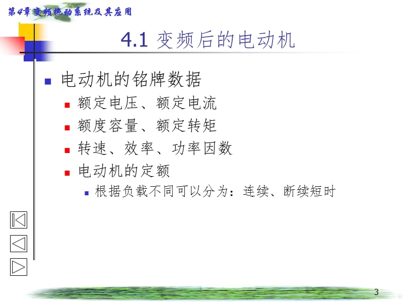 变频拖动系统及其应用PPT演示课件.ppt_第3页