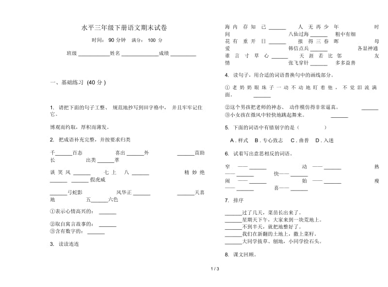 水平三年级下册语文期末试卷.docx_第1页